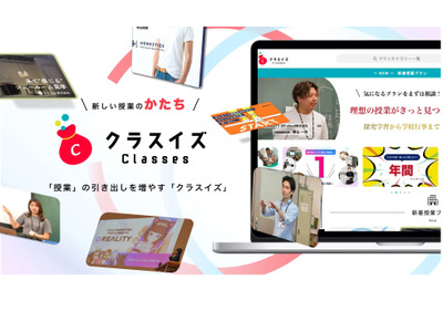 学校の授業準備をDX化「クラスイズ」80超の授業プラン 画像