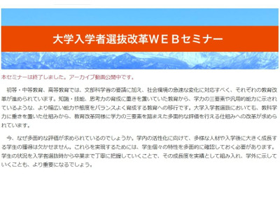 河合塾「大学入学者選抜改革Webセミナー」アーカイブ掲載 画像