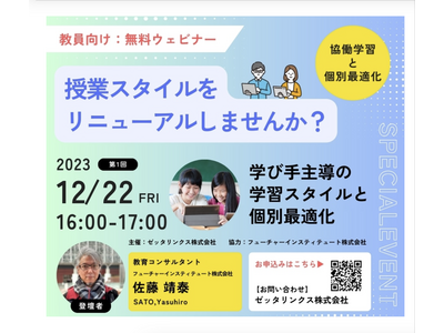 ゼッタリンクス「協働学習と個別最適化」12/22 画像