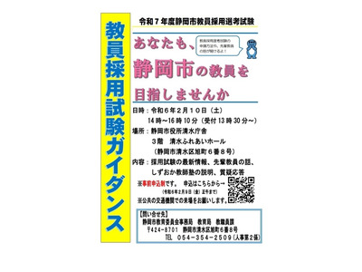 静岡市の教員採用、1次試験2か月前倒し5月へ…ガイダンス2/10 画像