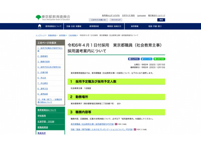 都教委、4/1採用の社会教育主事1名募集…1/17必着 画像
