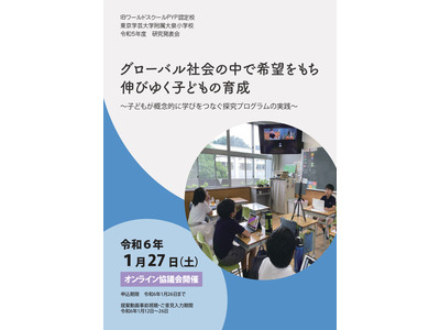 PYP認定校の東京学芸大附属大泉小「研究発表会」1/27 画像