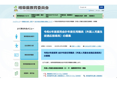 岐阜県、外国人児童生徒適応指導員13名募集…1/23消印まで 画像