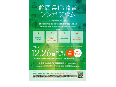 国際バカロレア教育の魅力、静岡県シンポ12/26 画像