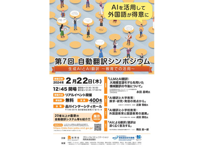 総務省、自動翻訳シンポ「生成AIとAI翻訳の教育活用」2/22 画像