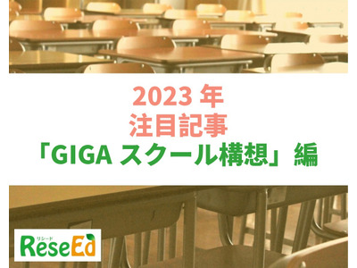 【2023年注目記事まとめ・GIGAスクール構想】GIGA端末更新、5か年計画延長 画像