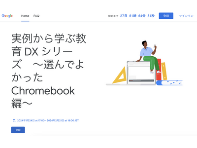 実例から学ぶ教育DX…Chromebookセミナー1-2月 画像