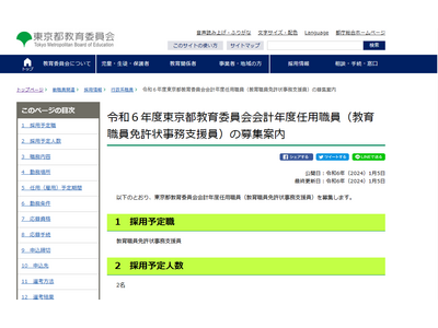 東京都「教育職員免許状事務支援員」募集…1/24まで 画像