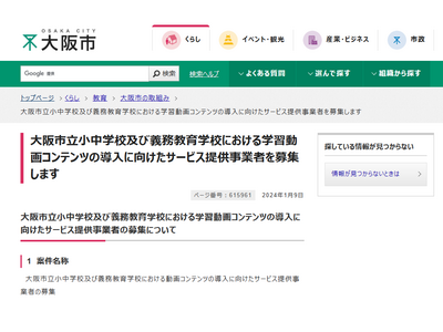 大阪市「学習動画コンテンツ」サービス提供事業者を募集 画像
