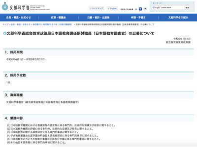 文部科学省、日本語教育調査官1名を募集…1/23必着 画像