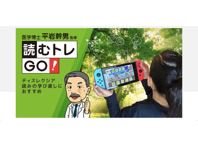 NintendoSwtichアプリ「読むトレGO！」児童福祉施設で導入 画像