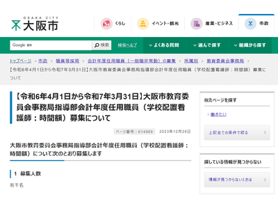 大阪市教委、学校配置看護師とチーフ看護師を募集1/12まで 画像