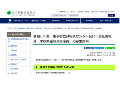 東京都、問題解決支援員と電話相談員を募集 画像