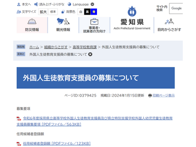 愛知県「外国人生徒教育支援員」1/26必着まで募集 画像