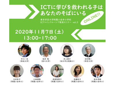 学芸大附属小金井小、ICT×インクルーシブ教育セミナー11/7 画像