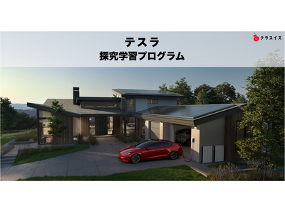 テスラ、高校向け探究学習プログラムを限定3校で募集 画像