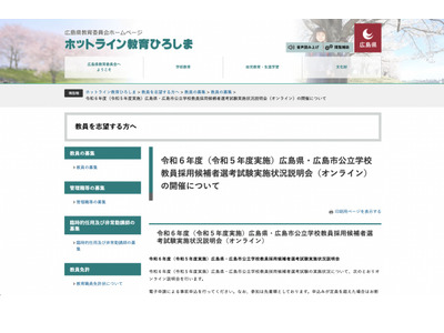 広島、24年度公立教採試験の実施状況説明会2/2 画像