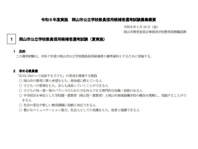 岡山市、公立学校教員採用試験…特別選考や加点など変更点 画像