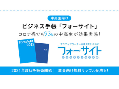 中高生向け手帳「フォーサイト2021年度版」学校へ販売 画像