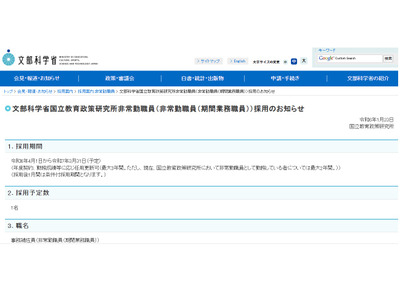 文科省、国立教育政策研究所の事務補佐員1名募集 画像