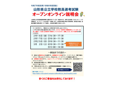 山形県、教員選考試験オンライン説明会2-3月 画像