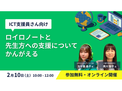 ロイロ、ICT支援員向けイベント2/10 画像