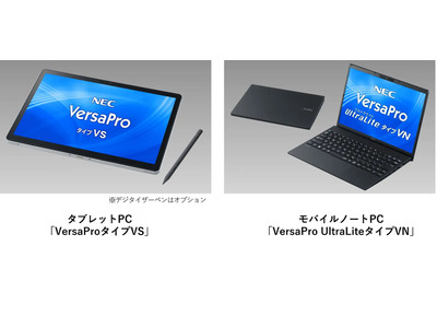 教育向けPC「VersaPro」6タイプ14モデル…NEC 画像