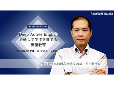 【3/19 Zoom】Global Teacher Top50 松田裕史氏「Deep Active Englishを通して生徒を育てる英語教育」 画像