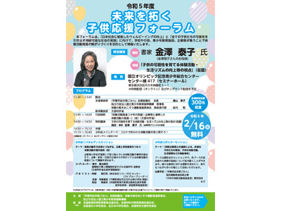 「未来を拓く子供応援フォーラム」2/16…講演や分科会 画像