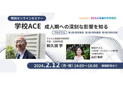 学校ACEがひきこもりに強い関連、研究結果セミナー2/12 画像