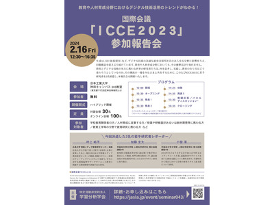国際会議「ICCE2023」参加報告会2/16…学習分析学会 画像