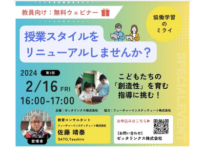 教員向けセミナー「創造性を育む指導に挑む」2/16 画像