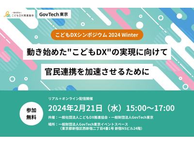 こどもDX推進協会×GovTech東京「こどもDXシンポジウム」2/21 画像