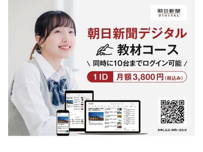 朝日新聞デジタル、学校向け「教材コース」新設 画像