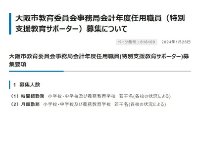 大阪市、特別支援教育サポーターを募集 画像