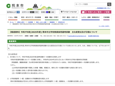 熊本市の教員採用、試験日程と変更点を発表 画像