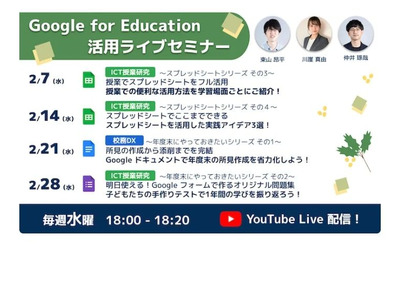 Google for Education活用ライブセミナー、水曜18時から 画像