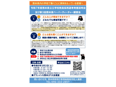 熊本県「公立教員採用説明会&ペーパーティーチャー講習会」3/2 画像