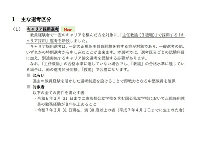 東京都、教員採用試験の変更点…キャリア採用や受験資格緩和など 画像