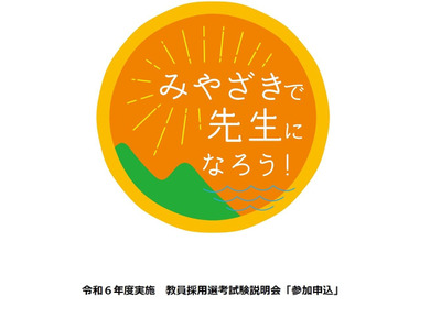 宮崎県、教員採用選考試験オンライン説明会2/17 画像