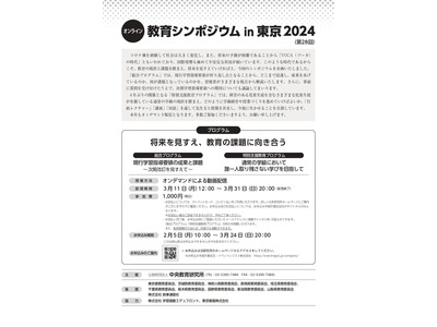 オンデマンド配信「教育シンポジウムin東京」3月 画像