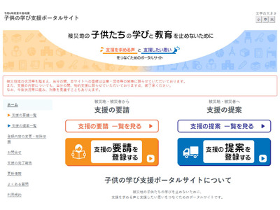 石川県、被災地とつなぐ「子供の学び支援ポータルサイト」開設 画像