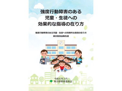 強度行動障害「効果的な指導」報告書を発行…東京都 画像