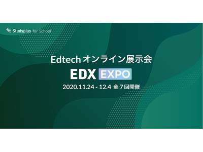 EdTechオンライン展示会「EDX EXPO」11/24-12/4 画像