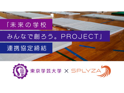 東京学芸大とSPLYZA、未来の学校モデル開発などで連携協定 画像