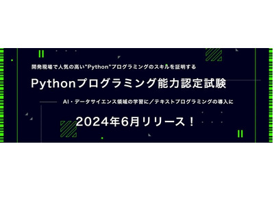 Pythonプログラミング能力認定試験、団体申込6月より 画像