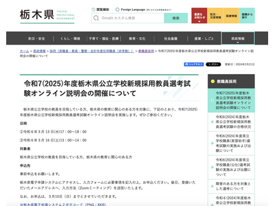 栃木県、教員採用選考オンライン説明会3月 画像
