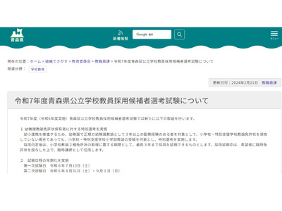 青森県 教員採用…試験日を早期化、幼稚園教諭向け特別選考 画像