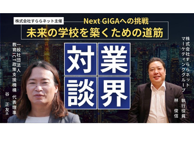 すららネット「Next GIGAへの挑戦」対談3/4 画像
