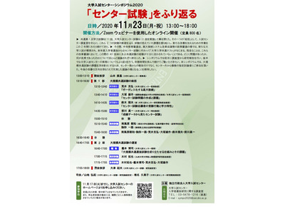 シンポジウム「センター試験をふり返る」11/23オンライン 画像